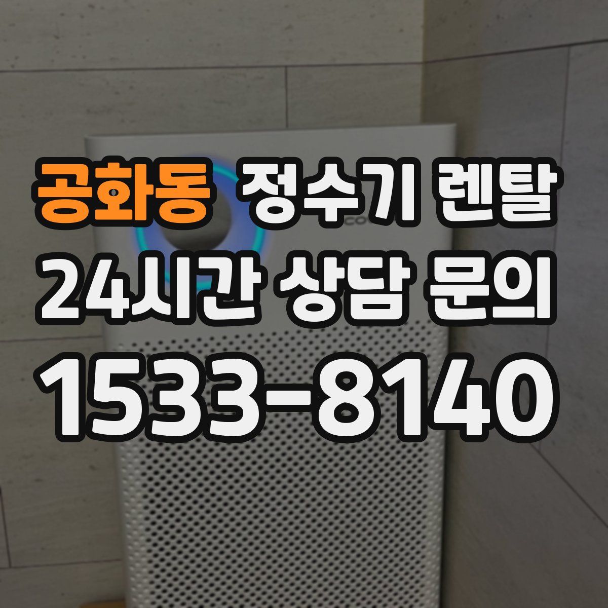 공화동 정수기 렌탈