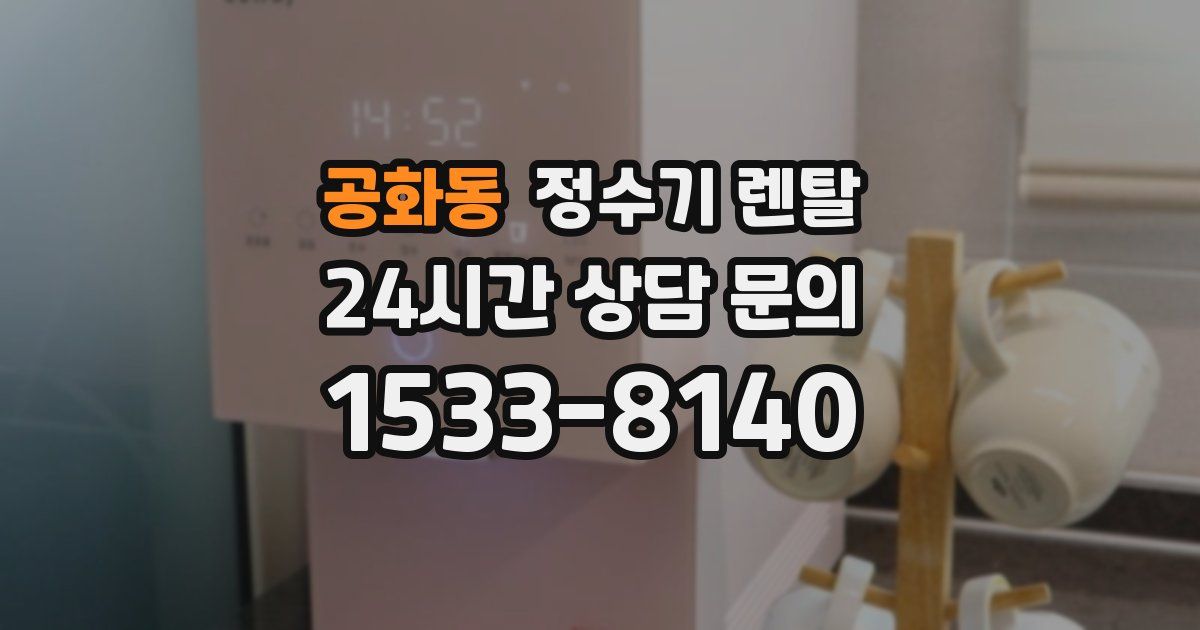 공화동 정수기 렌탈