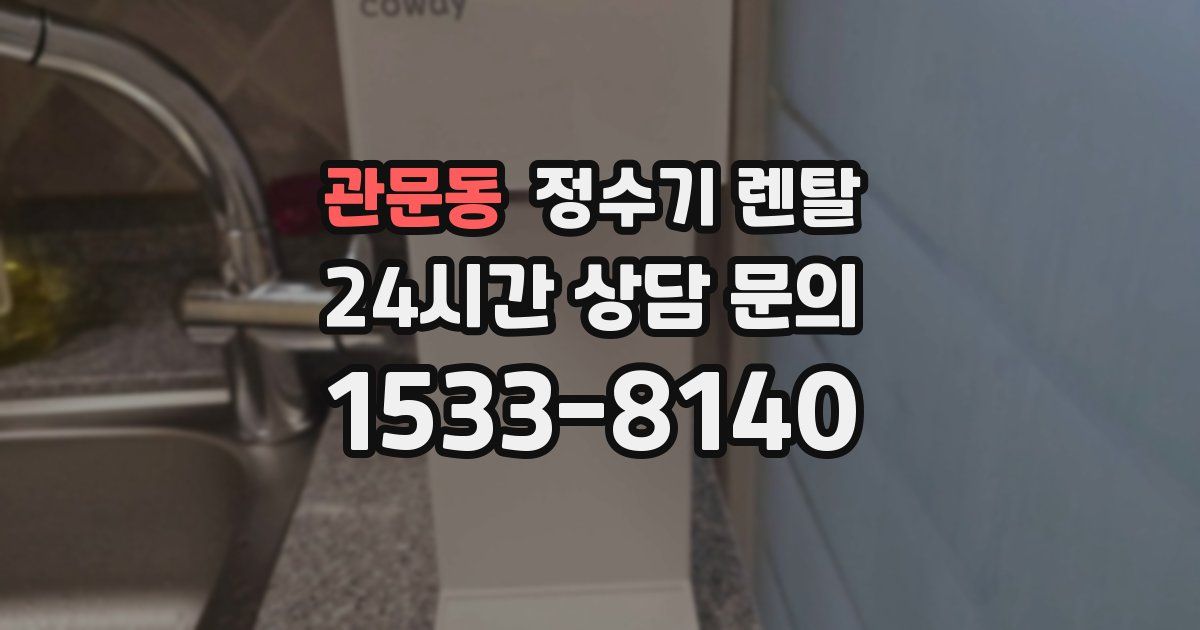 관문동 정수기 렌탈