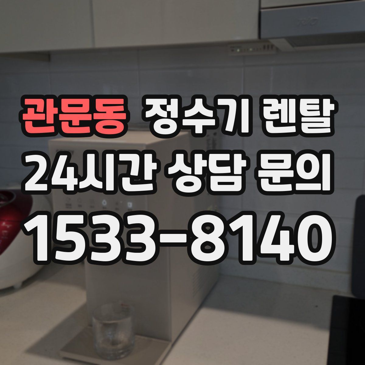 관문동 정수기 렌탈