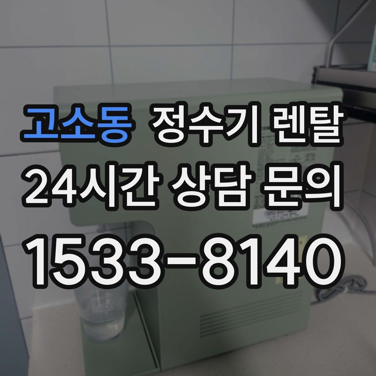고소동 정수기 렌탈 싱크대 상판 위가 복잡할 때 해결하는 방법