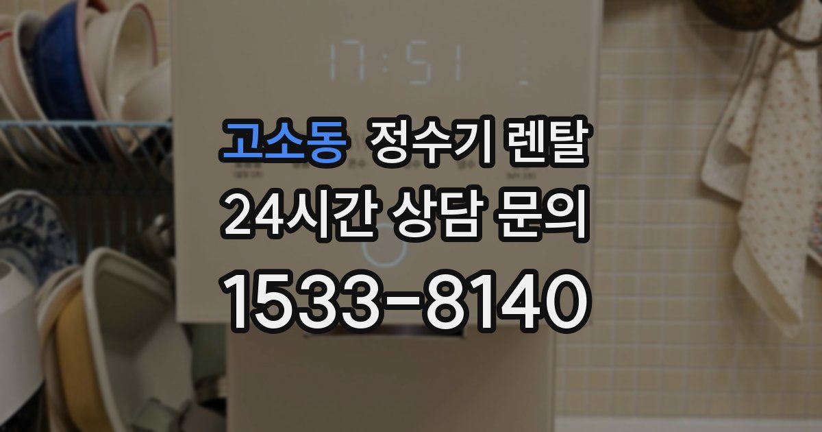 고소동 정수기 렌탈