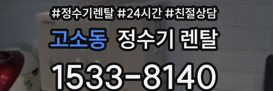 고소동 정수기 렌탈