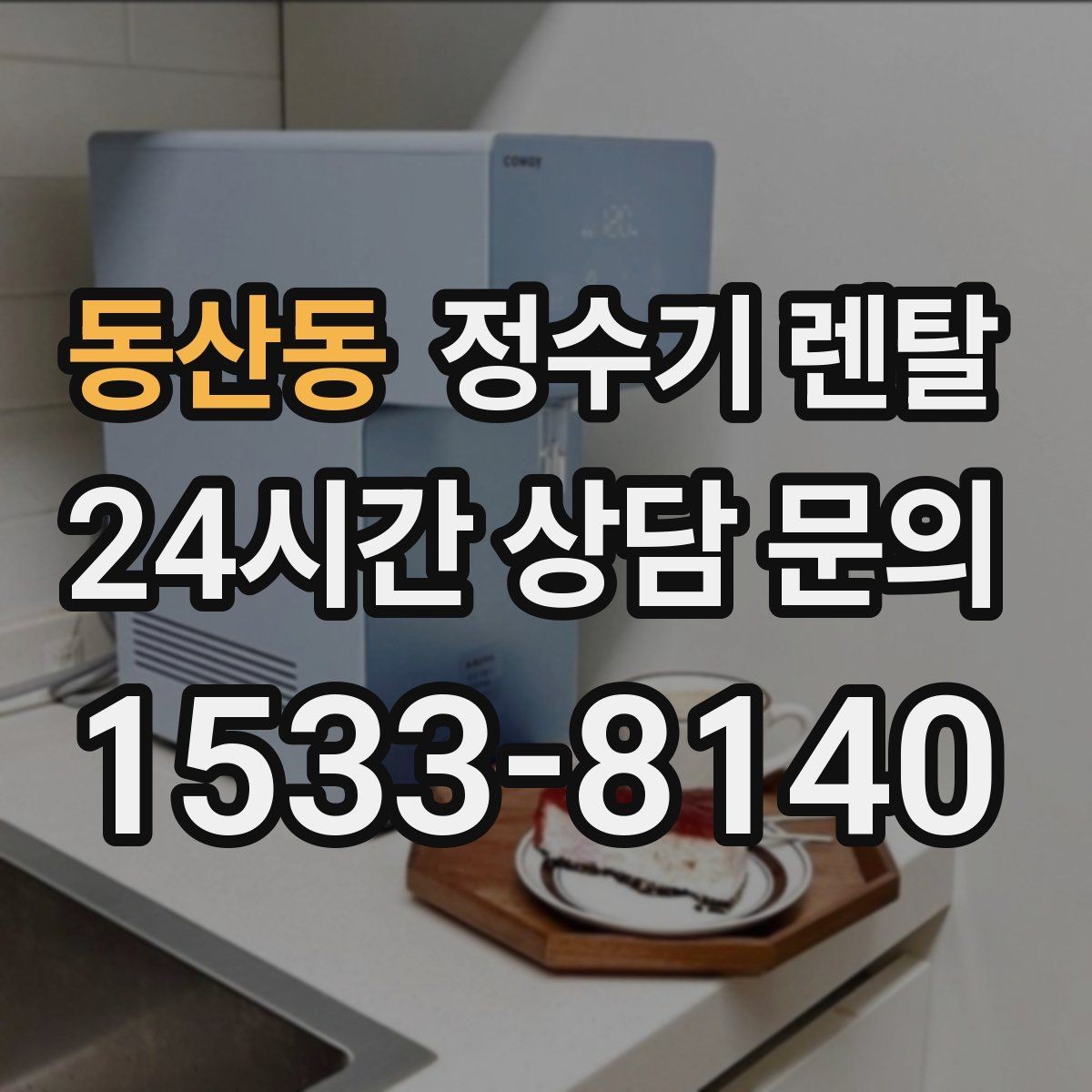 동산동 정수기 렌탈 정수기 물맛이 갑자기 변하면 필터부터 의심