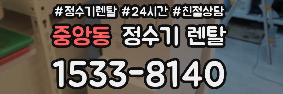 중앙동 정수기 렌탈
