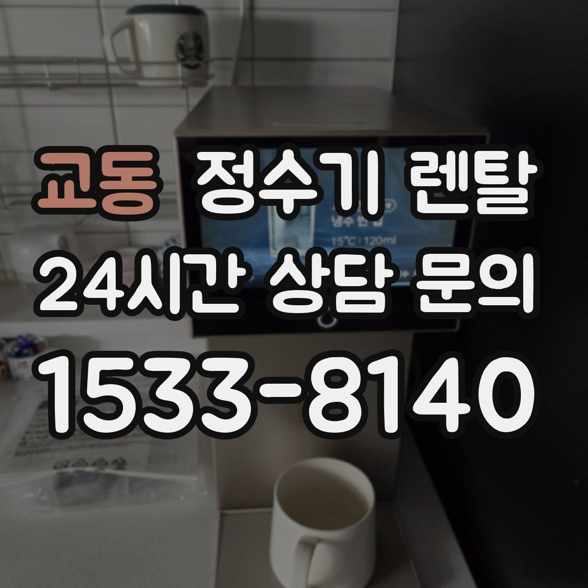 교동 정수기 렌탈 냉수 온수 정수 구성은 어떻게 고를까