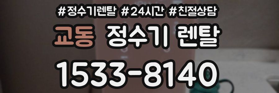 교동 정수기 렌탈