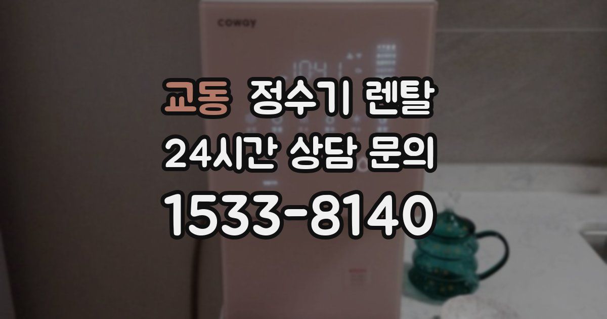 교동 정수기 렌탈