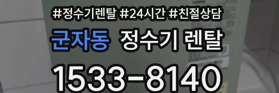 군자동 정수기 렌탈