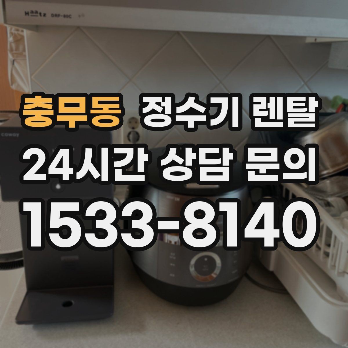 충무동 정수기 렌탈 차(티) 즐기는 집에 추천되는 구성