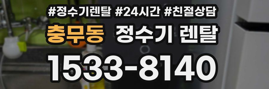 충무동 정수기 렌탈