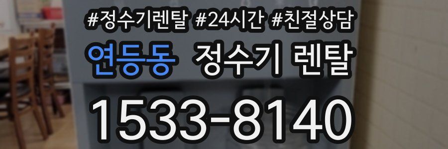 연등동 정수기 렌탈