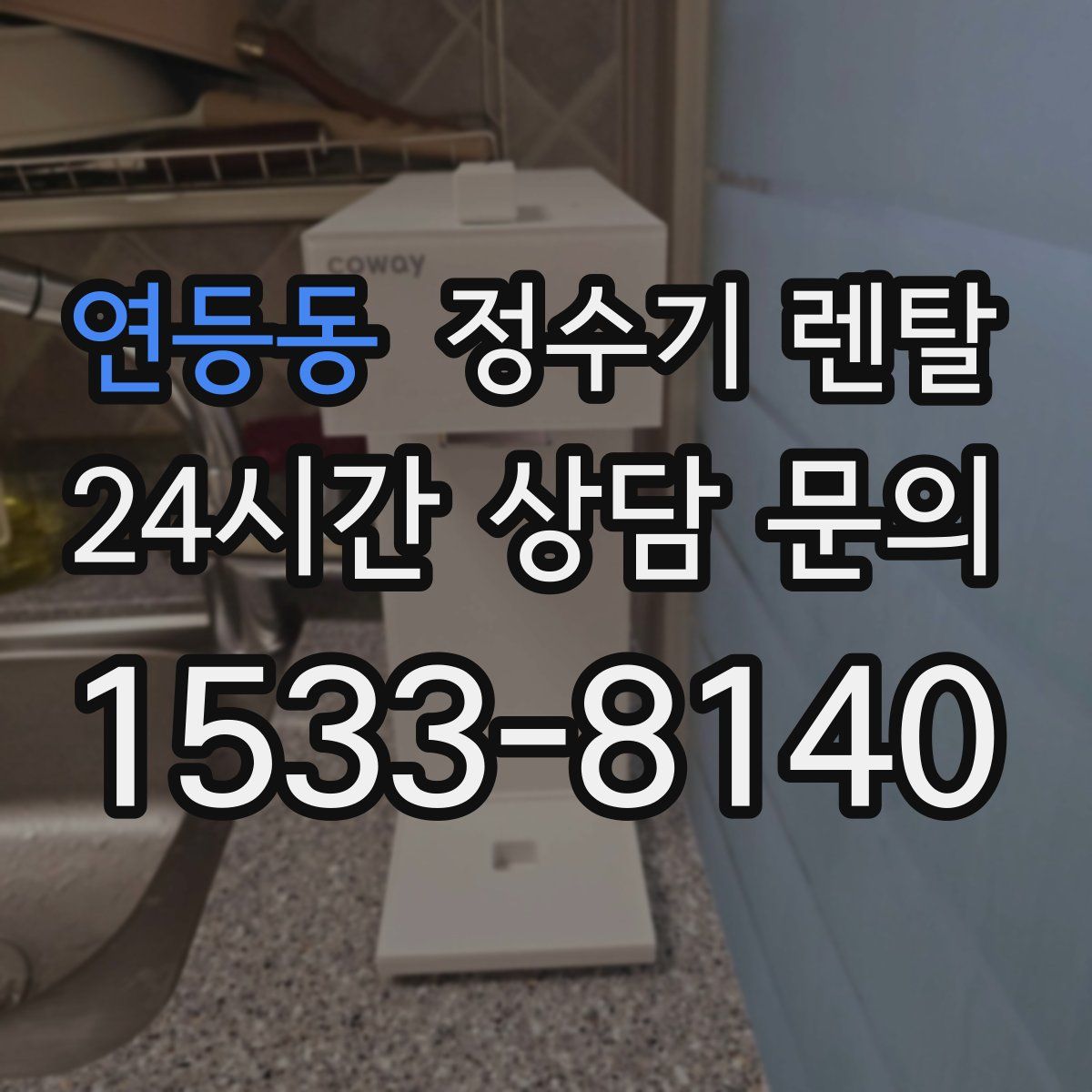 연등동 정수기 렌탈