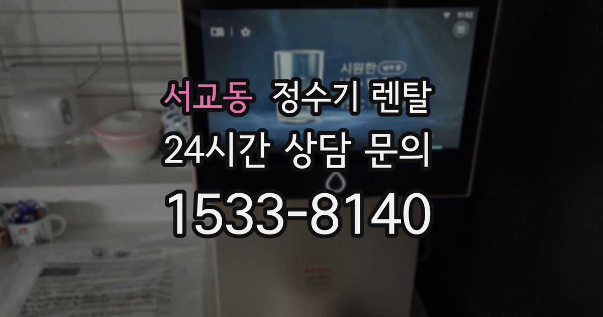 서교동 정수기 렌탈