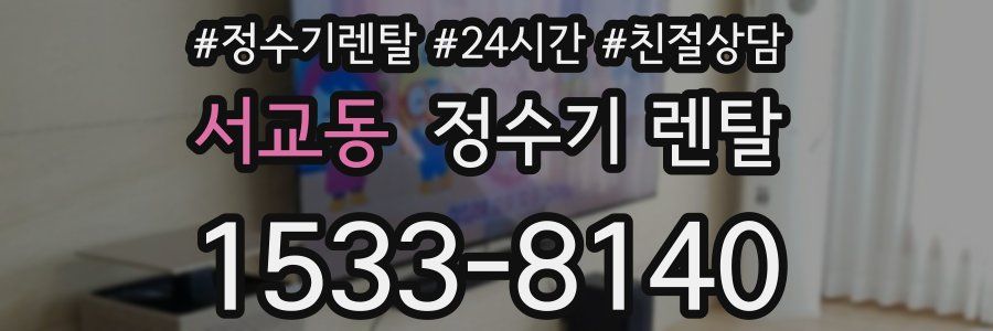 서교동 정수기 렌탈