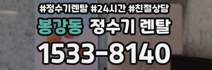 봉강동 정수기 렌탈