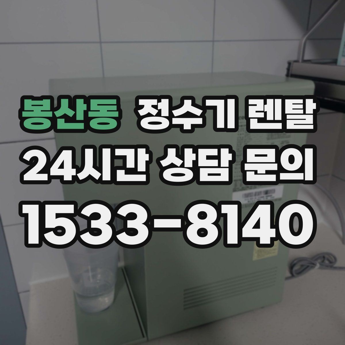 봉산동 정수기 렌탈 미네랄 유지형이 좋은 사람들