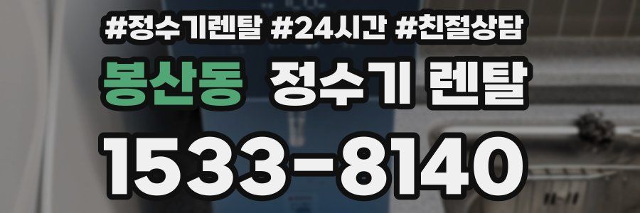 봉산동 정수기 렌탈