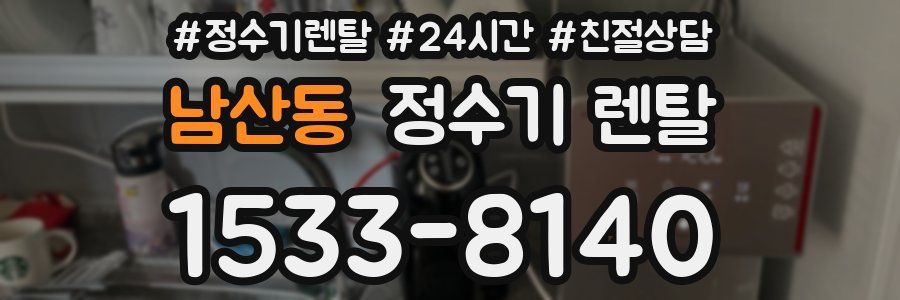 남산동 정수기 렌탈