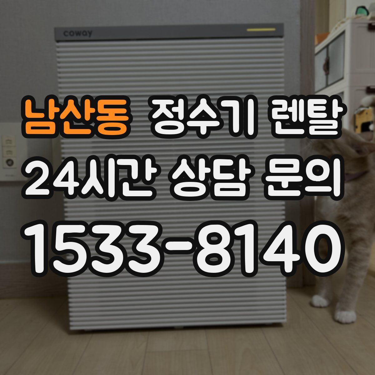 남산동 정수기 렌탈