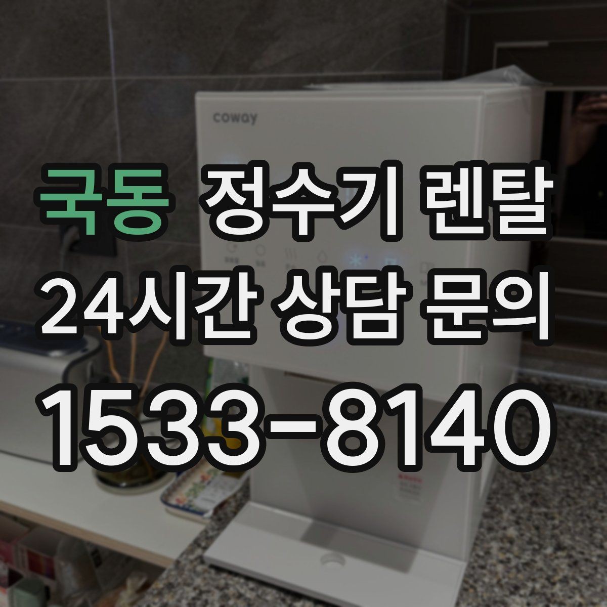 국동 정수기 렌탈 후회 없는 선택을 위한 한 장 정리