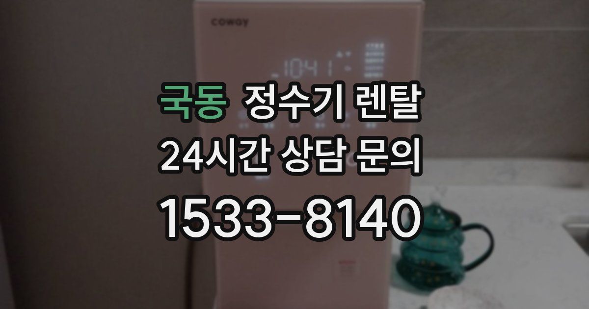 국동 정수기 렌탈