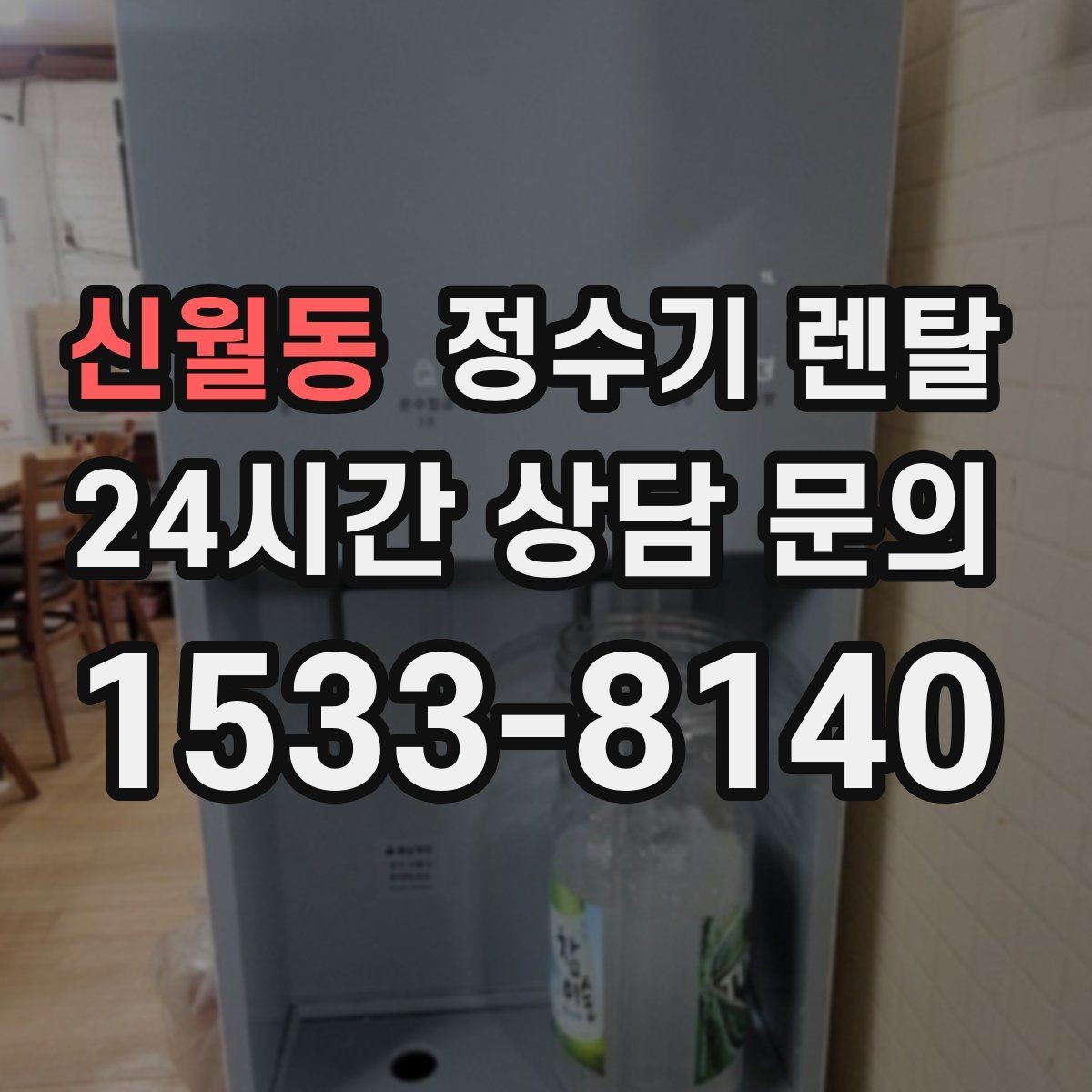신월동 정수기 렌탈 관리 주기 선택이 중요한 이유
