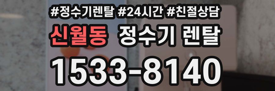 신월동 정수기 렌탈