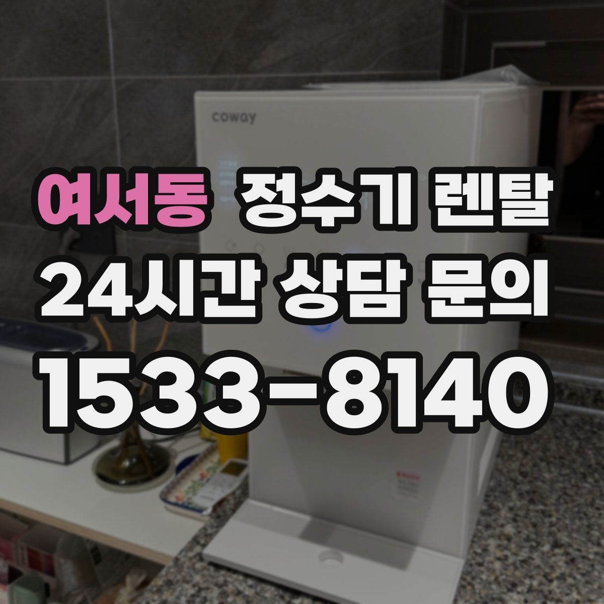 여서동 정수기 렌탈 저수조형이 유리한 집은 어떤 곳일까
