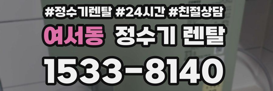 여서동 정수기 렌탈