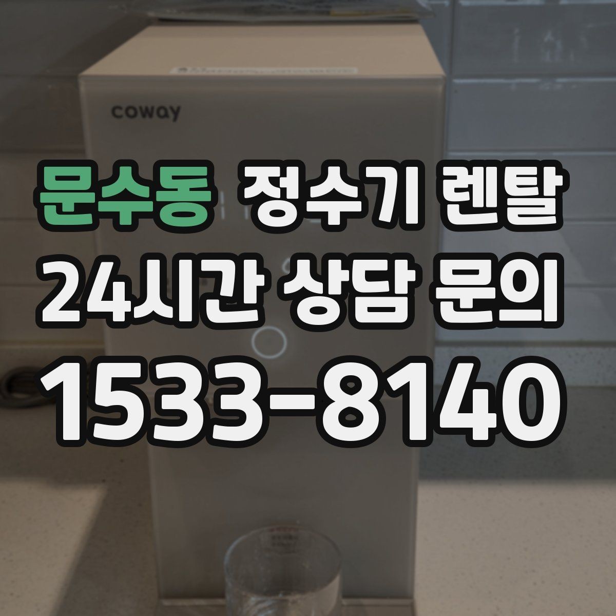 문수동 정수기 렌탈 코크 분리 세척이 가능한지 확인해야 하는 이유