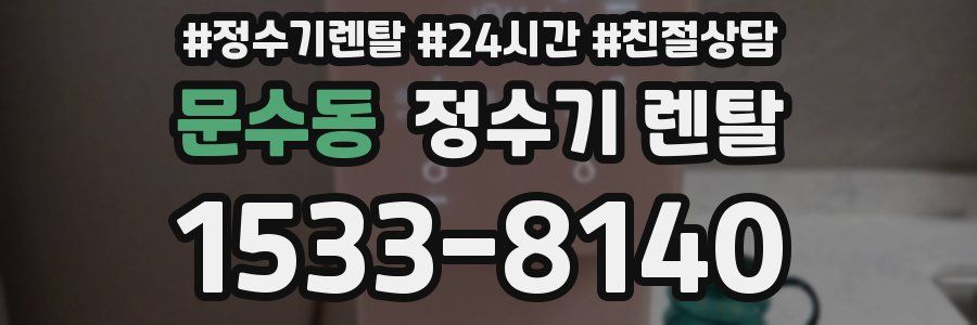 문수동 정수기 렌탈