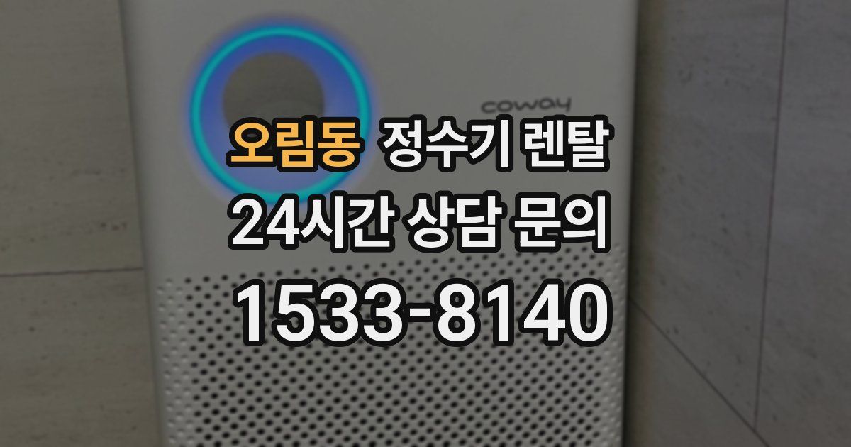 오림동 정수기 렌탈