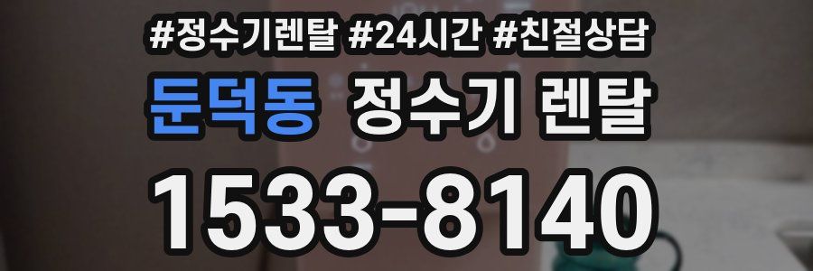 둔덕동 정수기 렌탈