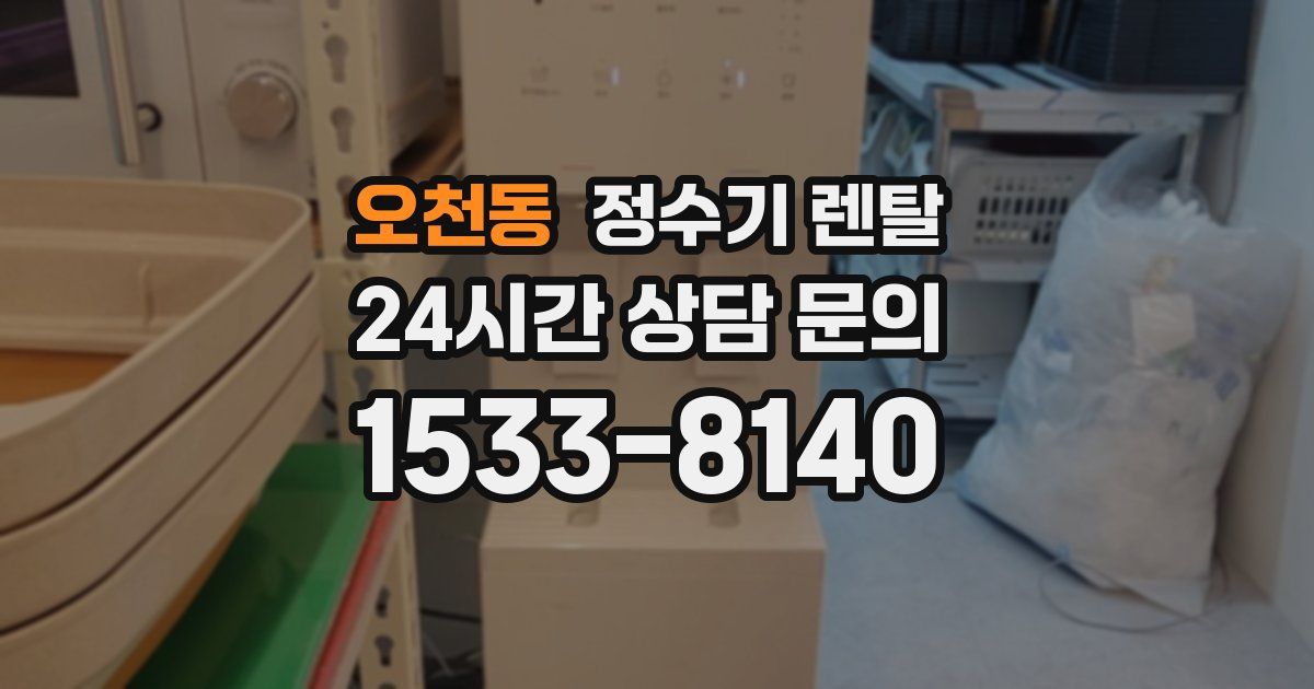 오천동 정수기 렌탈