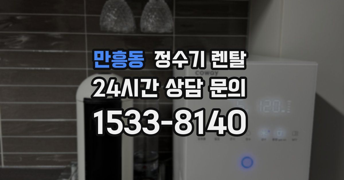 만흥동 정수기 렌탈