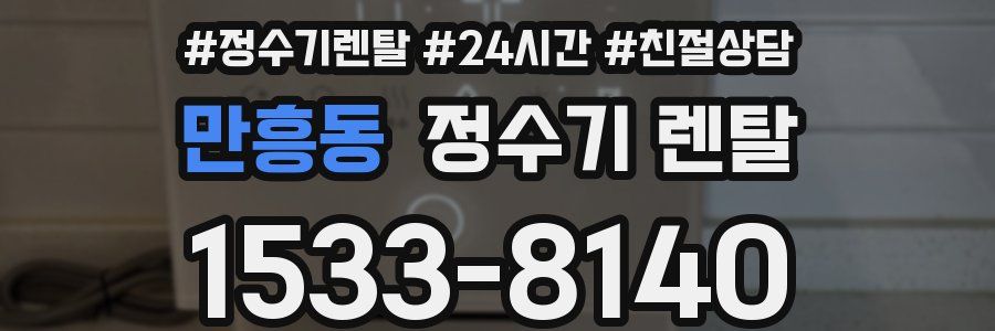 만흥동 정수기 렌탈