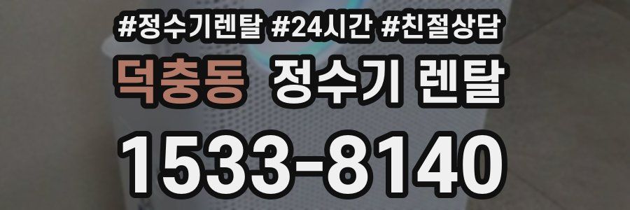 덕충동 정수기 렌탈