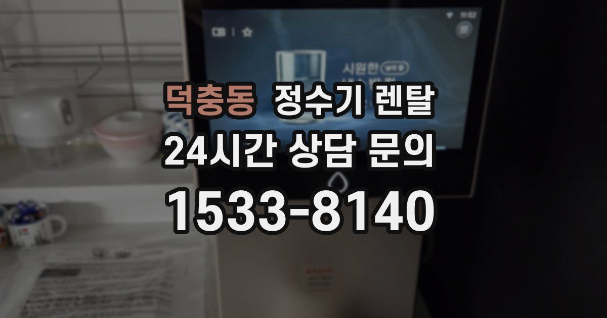 덕충동 정수기 렌탈