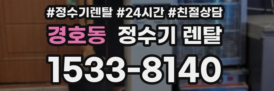 경호동 정수기 렌탈