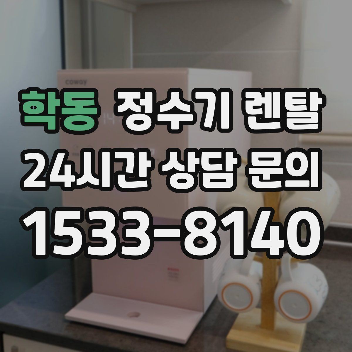 학동 정수기 렌탈 냉각 방식이 소음에 영향을 주는 이유