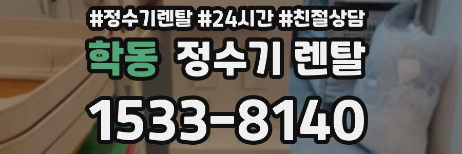 학동 정수기 렌탈