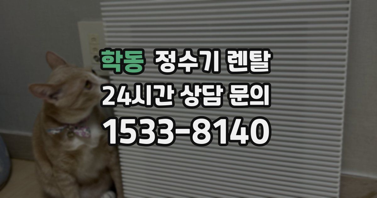 학동 정수기 렌탈