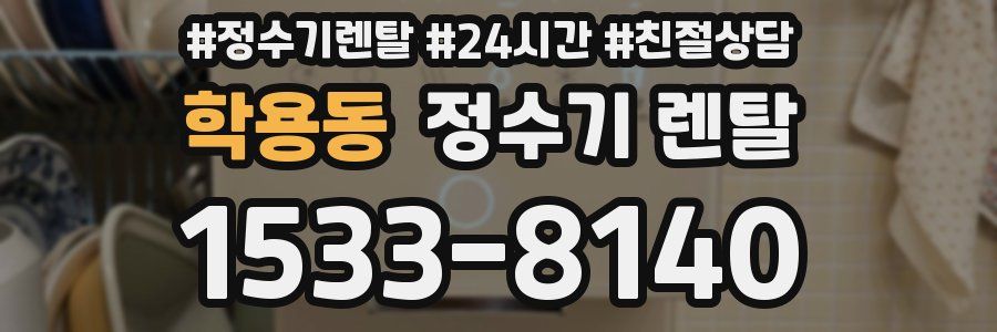 학용동 정수기 렌탈