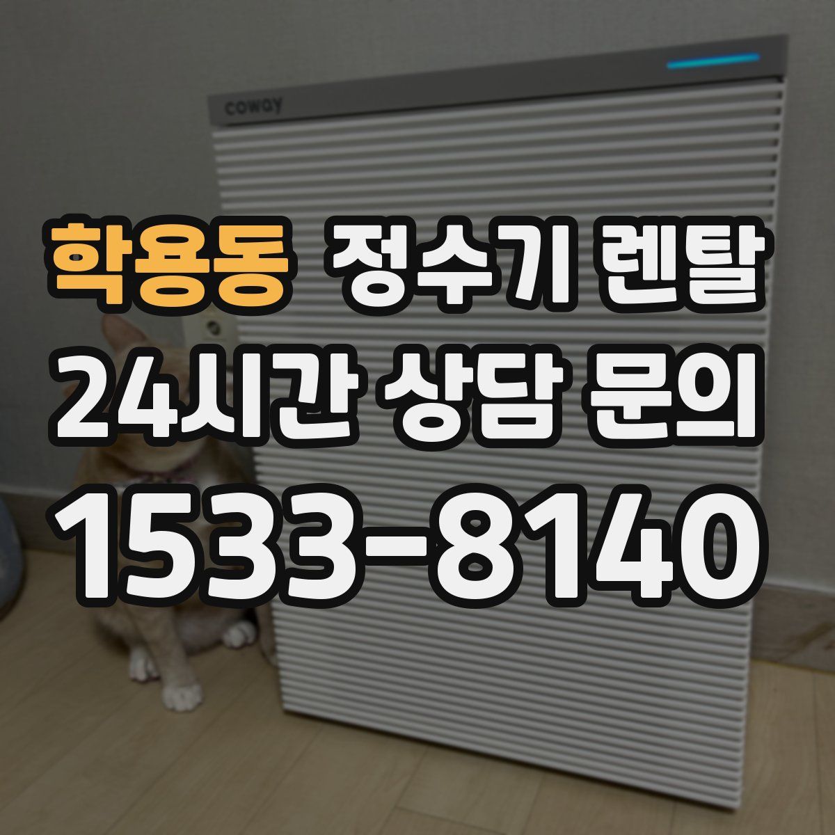 학용동 정수기 렌탈