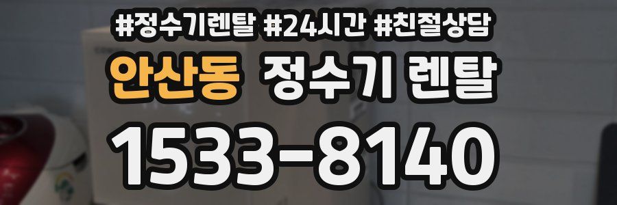 안산동 정수기 렌탈