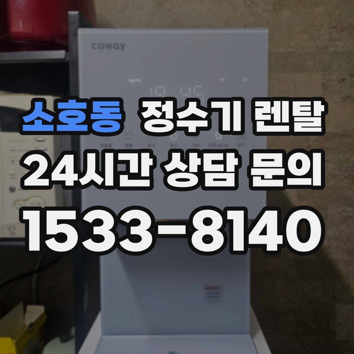 소호동 정수기 렌탈 다인원 사용 시 용량이 중요한 이유