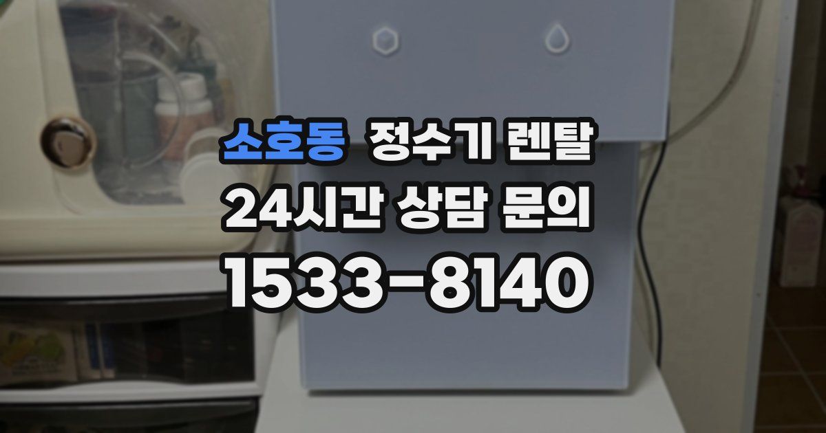 소호동 정수기 렌탈