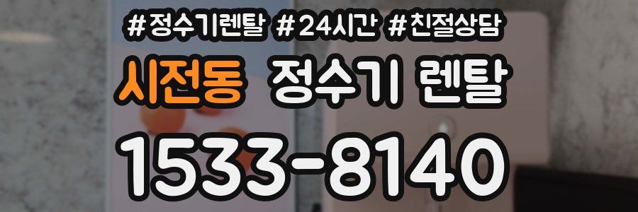 시전동 정수기 렌탈