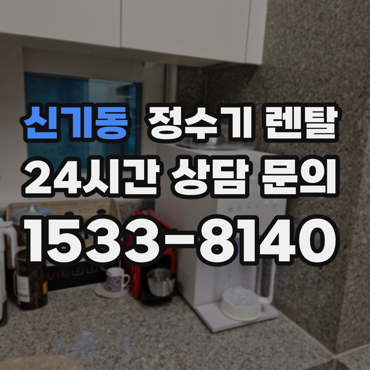신기동 정수기 렌탈 얼음 기능은 위생 관리가 더 중요한 이유